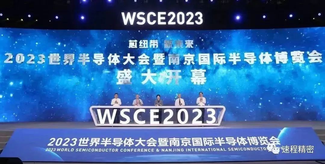 速程精密亮相2023世界半導(dǎo)體博覽會(huì)